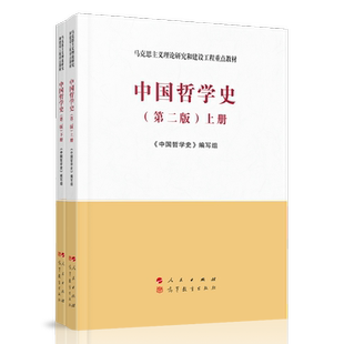 中国哲学史 第2版上下2册 马克思主义理论研究和建设工程重点教材 人民/高等教育出版社 博库图书 正版