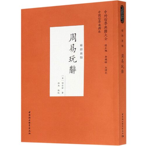 周易玩辞(经部易类)/中外哲学典籍大全 博库网