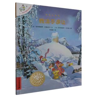 我决不退让/不一样的卡梅拉手绘本 大开本3-6岁儿童幼儿园书籍早教故事睡前读物宝宝阅读本连环图画亲子共读