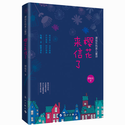 樱花来信了(谭旭东纯美儿童诗)每晚一首/陪伴童年 鲁迅文学奖/中国童书金奖/冰心儿童图书奖获奖作家作品 博库网