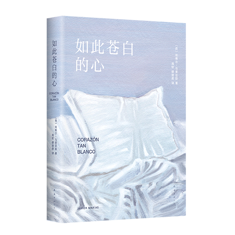 【现货速发】如此苍白的心 哈维尔·马里亚斯代表作 西班牙文学大师 余华倾情推荐 波拉尼奥帕慕克库切盛赞 猜忌谋殺与背叛