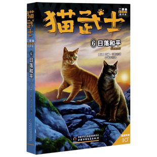 猫武士二部曲(新的预言新译本6日落和平适读年龄10+)  老师 经典儿童文学读物畅销图书 小学生课外阅读书籍少儿启蒙教材 博库网