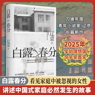 白露春分 辽京 宝珀理想国文学奖入围作家、迟来的讲故事高手、80后实力作家长篇小说新作 当代文学 晚婚 人跳舞新婚之夜 淡豹推荐