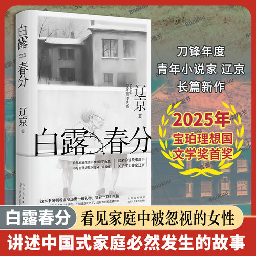 白露春分 辽京 宝珀理想国文学奖入围作家、迟来的讲故事高手、80后实力作家长篇小说新作 当代文学 晚婚 人跳舞新婚之夜 淡豹推荐