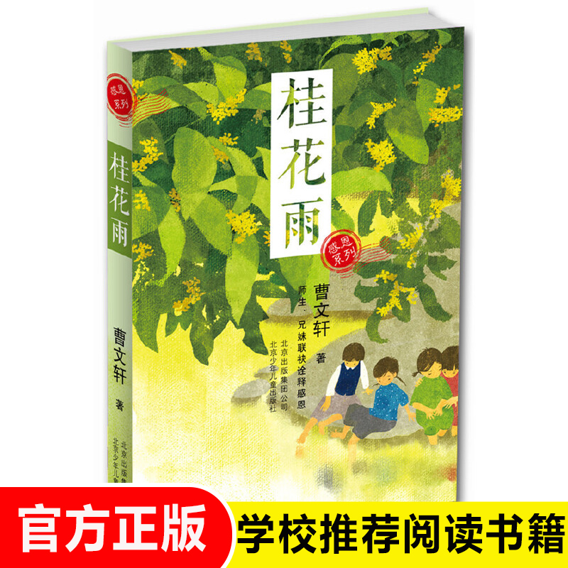 桂花雨曹文轩系列儿童文学暑期书籍儿童6-12周岁小学生一二三四五六年级必读课外阅读经典文学故事书目