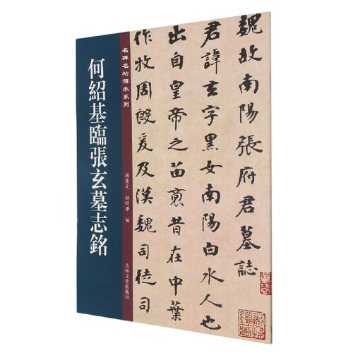 何绍基临张玄墓志铭/名碑名帖传承系列 博库网