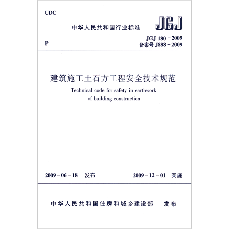建筑施工土石方工程安全技术规范(JGJ180-2009备案号J888-2009)/中华人民共和国行业标  博库网