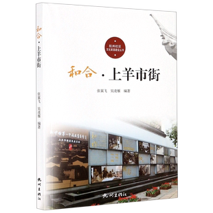 和合(上羊市街)/杭州社区文化家园建设丛书 官方正版 博库网
