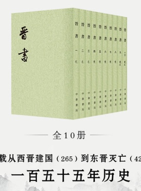 【中华书局正版】晋书(共10册) 二十四史繁体竖排 (唐)房玄龄/著 以金陵书局本为底本 中国史 中国通史 历史畅销书籍  博库旗舰店