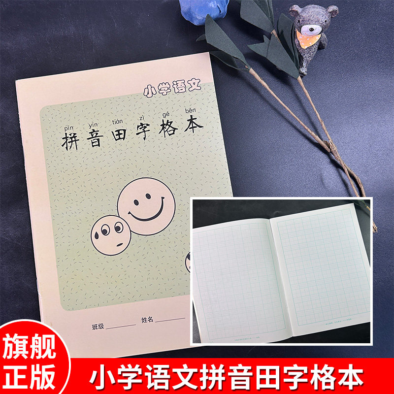 小学语文拼音田字格本 小学生1-2年级小学语文作业本子拼音本练习本一年级写字簿规范笔记本幼儿园儿童全国统一标准田字格方格本,书籍/杂志/报纸,小学教辅,淘宝优惠券,粉丝福利购,淘宝优惠卷