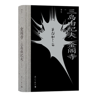 金阁寺 一场暴烈的对美的祭奠关于美与毁灭的杰作