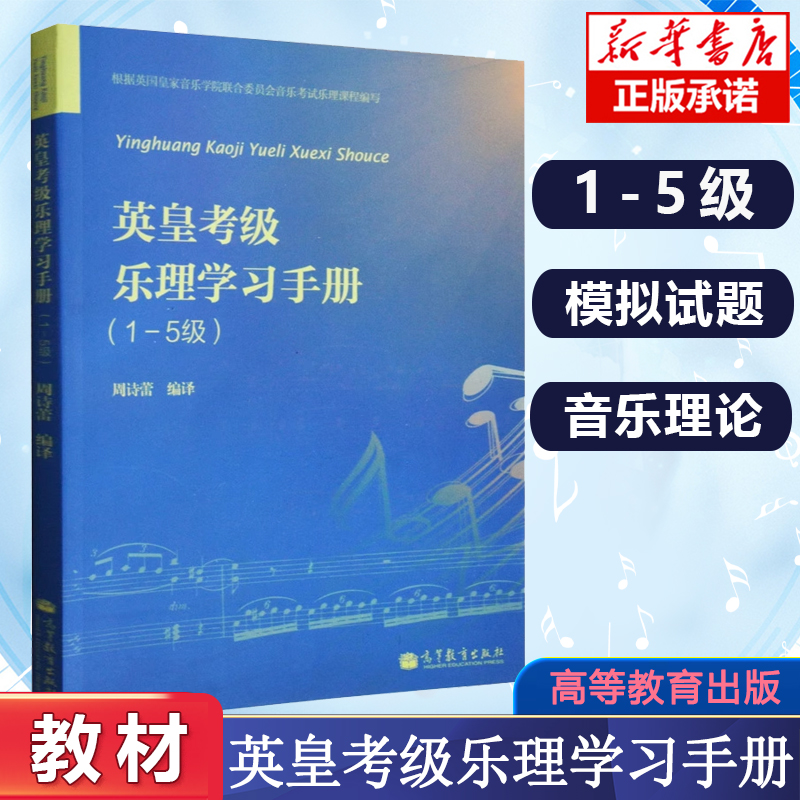 英皇考级乐理学习手册一至五级 英皇钢琴考级教材 英皇乐理1-5级 钢琴书 音乐理论书籍 乐理教材乐理书 英皇考级考试手册 书籍/杂志/报纸 音乐（新） 原图主图