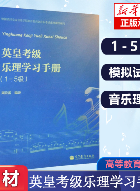 英皇考级乐理学习手册一至五级 英皇钢琴考级教材 英皇乐理1-5级 钢琴书 音乐理论书籍 乐理教材乐理书 英皇考级考试手册
