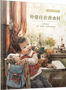 外婆住在香水村 精装 花婆婆绘本正版方素珍 3-4-6-9周岁儿童绘本故事图睡前故事中国儿童文学儿童阅读书籍中国少年儿童出版社