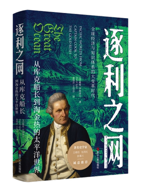 逐利之网(从库克船长到淘金热的太平洋世界)(精) 一部将美国史、海洋史和世界史融汇在一起的著作 浙江人民出版社 博库网