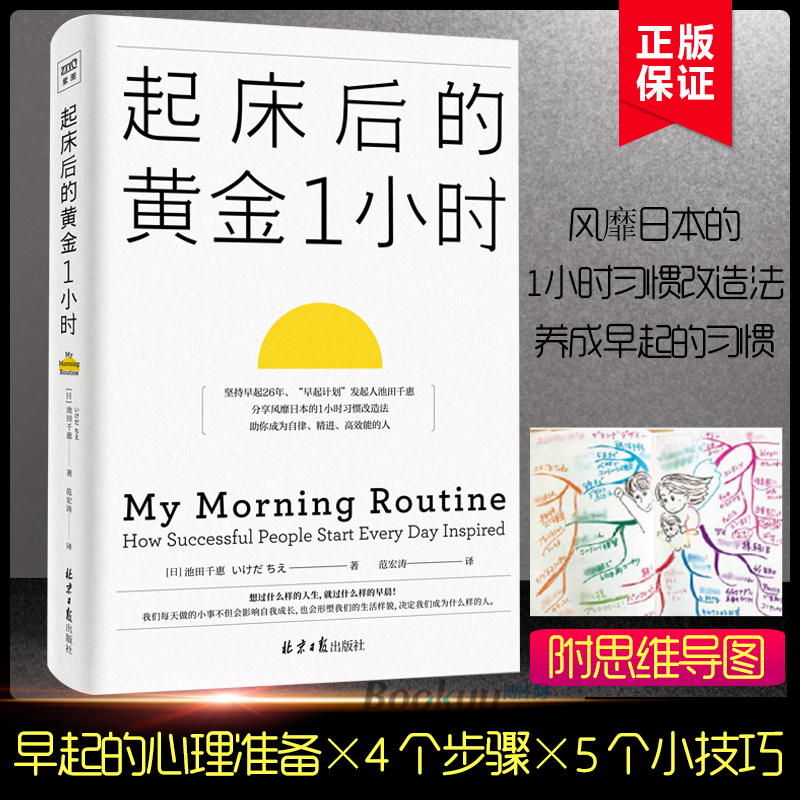 正版包邮起床后的黄金1小时池田千惠著养成早起的习惯高效能人士的时间管理法一个成功的习惯一小时习惯改造励志书籍博库网