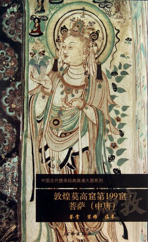 敦煌莫高窟第199窟菩萨(中唐)/中国古代壁画经典高清大图系列 博库网