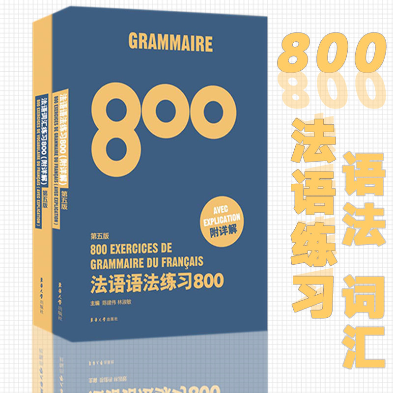 法语语法练习800+法语词汇练习800（第五版）俩本套装 博库网图片