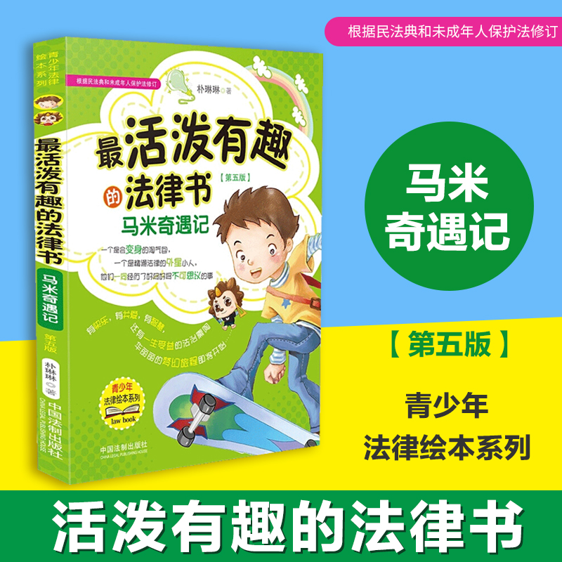 正版活泼有趣的法律书马米奇遇记根据朴琳琳民法典和未成年人保护法修订第五5版青少年普法学习法律知识漫画双色印刷法律书籍