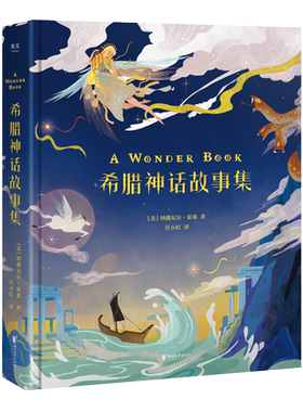 希腊神话故事集 精装 彩绘版 少儿版 霍桑 睡前故事 儿童读物 外国儿童文学 绘本 寓言 传说 12个故事 40幅插画