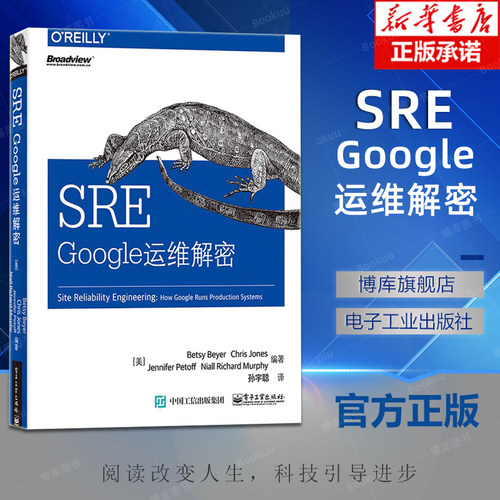 SRE:Google运维解密孙宇聪软件生命周期整体性关注系统部署规模改进可靠性大规模集成系统网络技术专业科技书籍电子工业出版社-封面