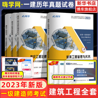 嗨学网2023年一建试卷历年真题一级建造师考试模拟试卷习题集法规管理建筑市政机电公路水利教材搭配官方教材视频课程书课包押题卷