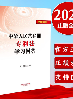 正版2021 中华人民共和国专利法学习问答 中国法制出版社 专利法解读专利法法条含义 专利法学习读本9787521617351
