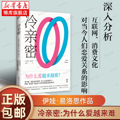 冷亲密：为什么爱越来难 世界上有影响力的12位思想家之一伊娃易洛思写给每个人情感问题的诊断书 社会学正版书籍 博库旗舰店 浦睿