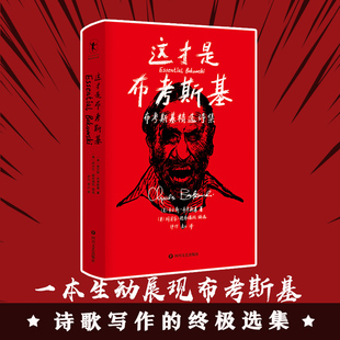 这才是布考斯基 布考斯基精选诗集 本书收录了布考斯基将近一百首诗 对忌的突围蓬勃的生命能量驳杂的趣味敏锐的洞察力 外国诗歌