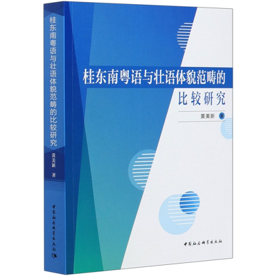桂东南粤语与壮语体貌范畴的比较研究 博库网