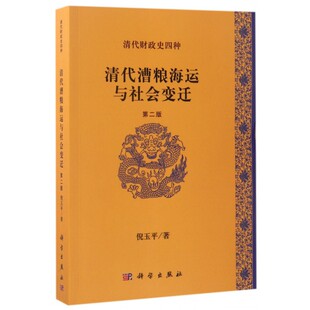 倪玉平 书籍 著 正版 博库网 第2版 清代漕粮海运与社会变迁