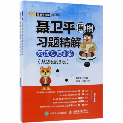 聂卫平围棋习题精解(附答案死活专项训练从2段到3段)/聂卫平围棋道场系列 儿童少儿围棋课程入门书籍教材教程幼儿围棋启蒙教材