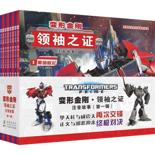 变形金刚领袖之证 注音故事第一辑全套8册6-8-10岁儿童绘本卡通动漫图画书小学生带拼音彩图动画片擎天柱大黄蜂威震天汽车人漫画书