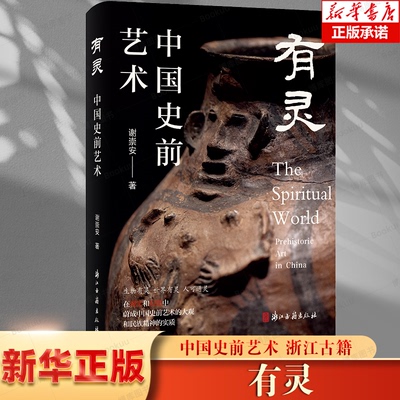 有灵——中国史前艺术 谢崇安 著 中国史前艺术形成发展的过程及其特征 图文并茂 中国古典艺术 浙江古籍