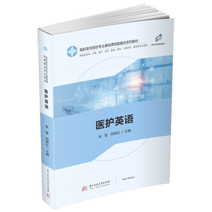 医护英语(供临床医学护理助产药学影像检验口腔医学康复等专业使用高职高专院校专业基官方正版 博库网