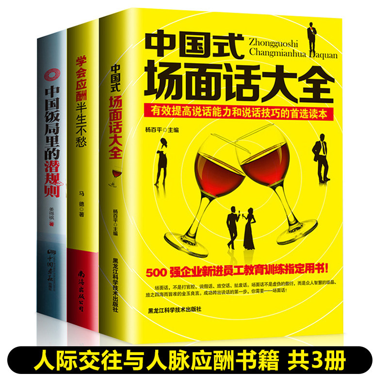 正版3册 人脉社交沟通技巧书籍中国式场面话大全学会应酬半生不愁饭局里的潜规则酒局应酬学社交与礼仪人际口才祝酒词书籍畅销书