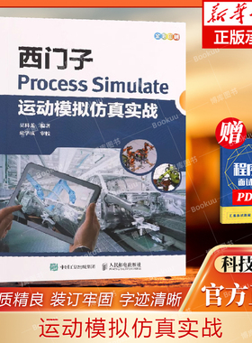 西门子Process Simulate运动模拟仿真实战 西门子数字化制造工艺过程仿真机器人模拟虚拟调试教程书