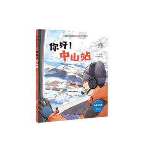 你好！中山站中国大科考系列绘本讲述越冬队员驻守南极中山站的真实故事3-4-5-6岁孩子成长启蒙绘本少儿读物儿童图画书绘本童书