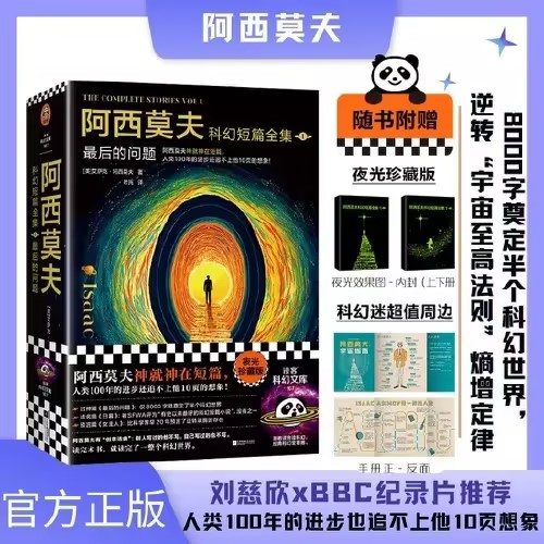 阿西莫夫科幻短篇全集1:最后的问题老光译刘慈欣x BBC纪录片阿西莫夫神就神在短篇夜光珍藏版外国科幻小说书籍新华正版-封面