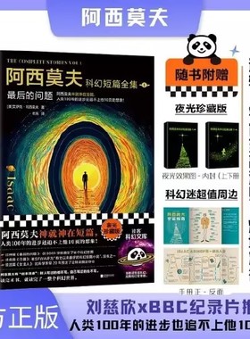 阿西莫夫科幻短篇全集1:最后的问题 老光译 刘慈欣x BBC纪录片 阿西莫夫神就神在短篇 夜光珍藏版外国科幻小说书籍 新华正版