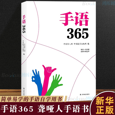 正版 手语365 聋哑人手语书 哑语自学手语书手语基础教程书手语大全书  标准手语动作真人示范聋哑人听障教材书籍
