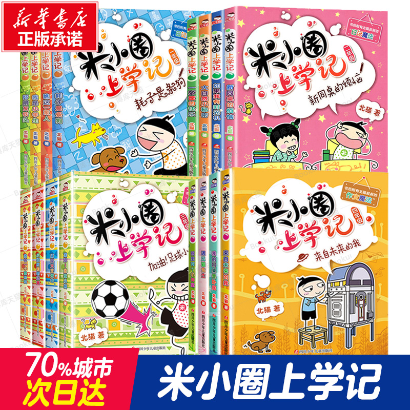 米小圈上学记全套1-4年级 16册米小圈上学记全套适合一年级二三四五六年级小学生课外阅读书籍儿童读物青少年课外校园-封面