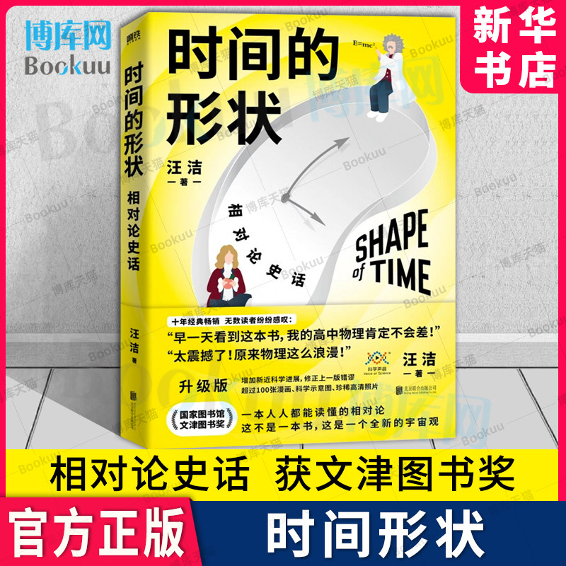 时间的形状：相对论史话 文津奖获奖图书 十年经典畅销升级版 人人都能看懂的相对论 用通俗易懂的语言讲解深奥的科学道理 博库怎么样,好用不?