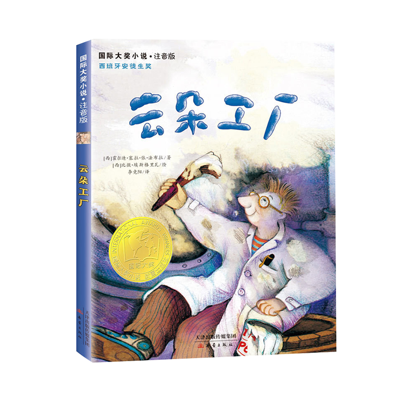 云朵工厂书籍注音版 大奖小说儿童文学书籍儿童故事书6-7-8-10岁带拼音版童话读物二三四五年级小学生课外书青少儿童成长励志文学