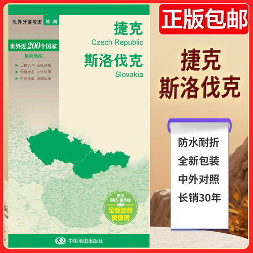 新编世界分国地图系列 世界分国地图-捷克 斯洛伐克 详细地名 中外对照 防水耐折 出国旅行地图