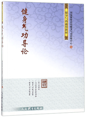 健身气功导论(健身气功通用教材) 博库网