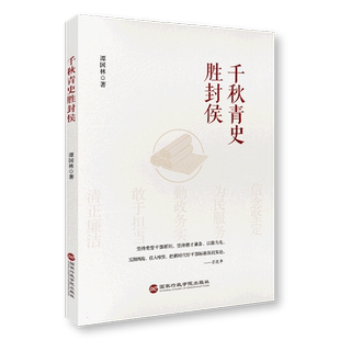 千秋青史胜封侯（阐扬中华 传统文化中的治国理政智慧，激励广大干部以史为鉴，做新时代好干部 博库网