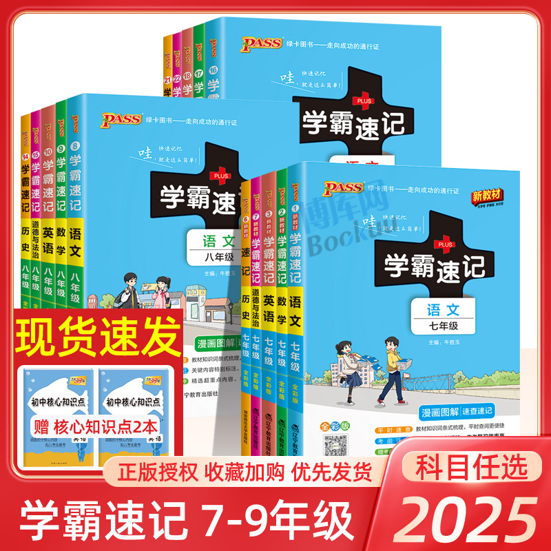2025版初中学霸速记七八九年级语文数学英语物理化学政治历史地理生物通用人教版初一二三上册下册知识点手册备考复习资料考试提分