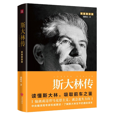 【新华正版】斯大林传 图文版 戴隆斌 著 正版书籍小说畅销书 新华书店 天地出版社 博库网