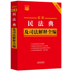 2024适用正版全新民法典及司法解释全编 法制出版社含民法典合同编通则司法解释民法总则物权婚姻家庭侵权 司法解释条文速查小红书